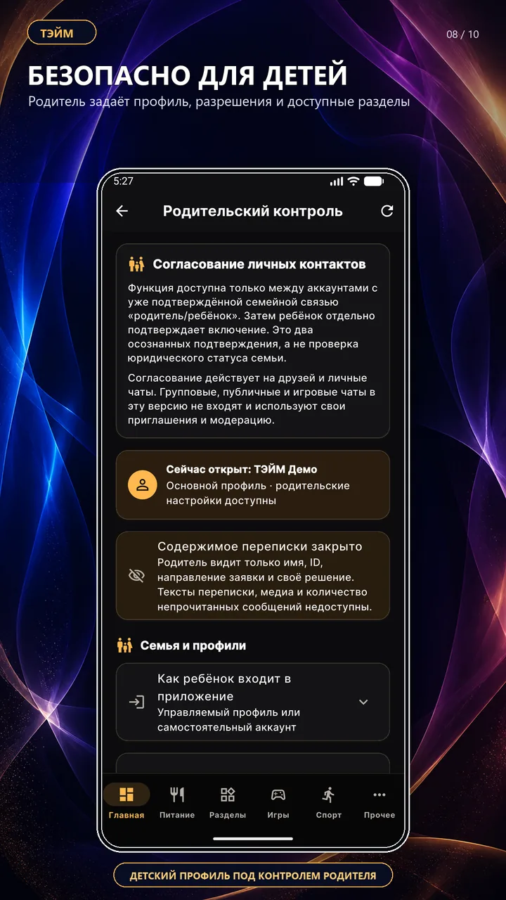 Настройки родительского контроля ТЭЙМ