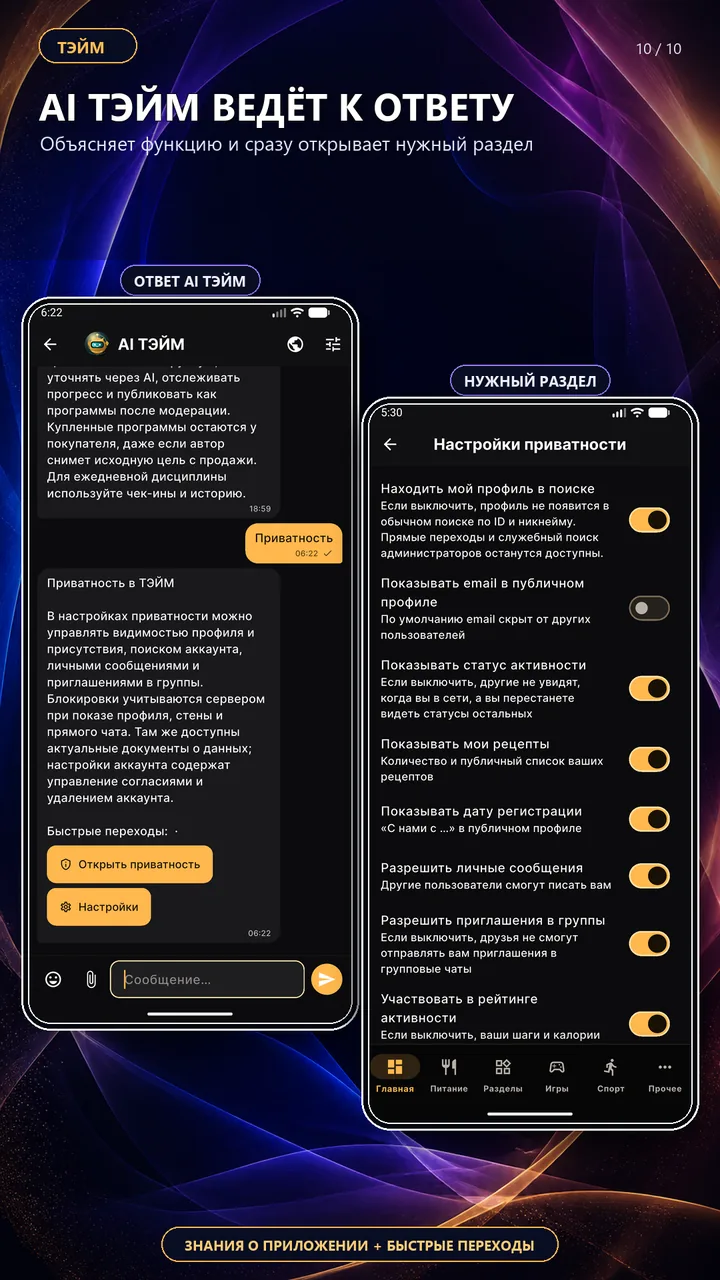 Ответ AI ТЭЙМ и быстрый переход к настройкам приватности
